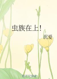 虫族在上！封面