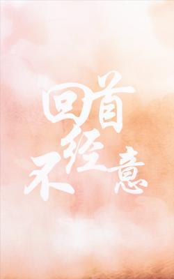 回首不经意封面