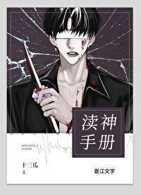 家养阴间磨人精封面