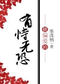 被偏爱的有恃无恐封面