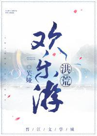 洪荒欢乐游封面