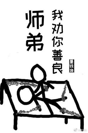 师弟,我劝你善良封面