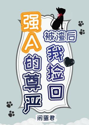被渣后我捡回强A的尊严封面