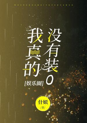 我真的没有装O[娱乐圈]封面