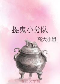 捉鬼小分队封面