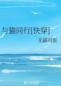 与猫同行[快穿]封面