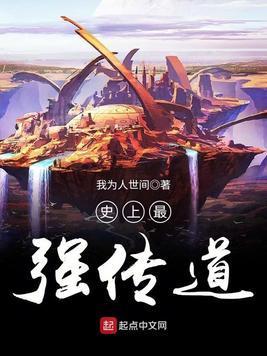 史上最强传道封面