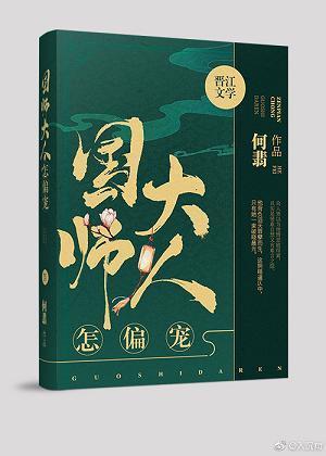 国师大人怎偏宠封面