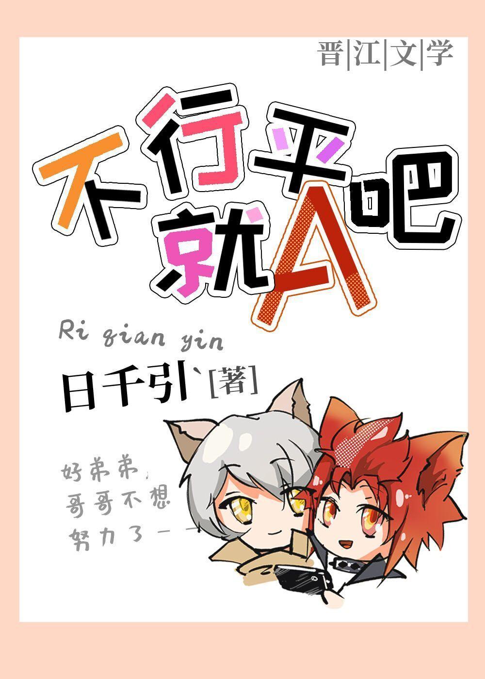 不行就平A吧封面
