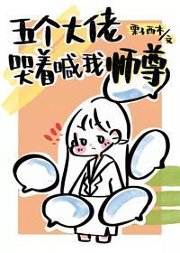 缩水后徒弟们争着宠我封面