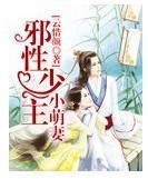 邪性少主小萌妻封面