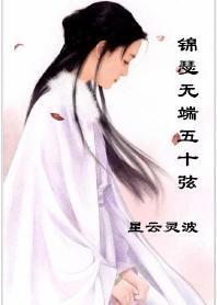 锦瑟无端五十弦封面