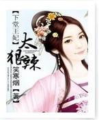 下堂王妃太狠辣封面
