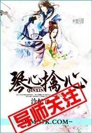 琴心擒心封面