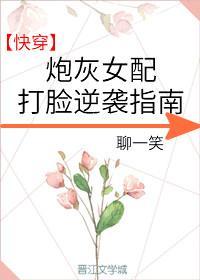 炮灰女配打脸逆袭指南封面