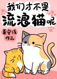 我们才不是流浪猫呢！封面
