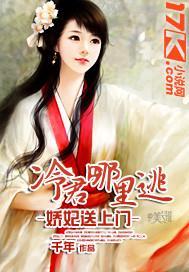 娇妃送上门:冷君哪里逃封面