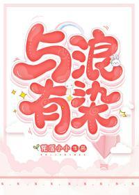 与浪有染封面