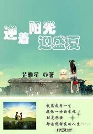 逆着阳光迎盛夏封面