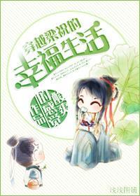 穿越梁祝的幸福生活封面