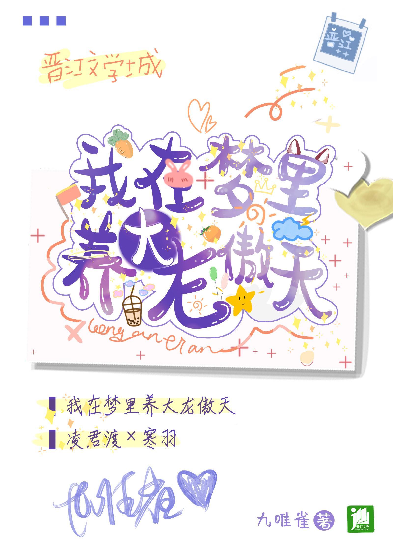 我在梦里养大龙傲天封面
