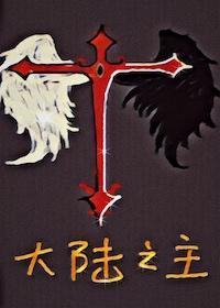 大陆之主[西幻]封面