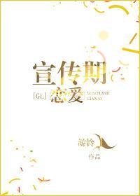 宣传期恋爱[娱乐圈]封面