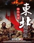 血色征途：东北那些年封面