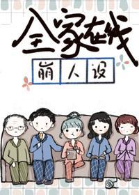 全家在线崩人设封面