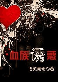 血族诱惑封面