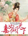 重生之毒女倾天下封面
