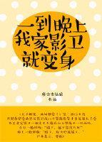 一到晚上，我家影卫就变身封面
