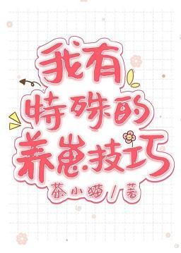 我有特殊的养崽技巧封面