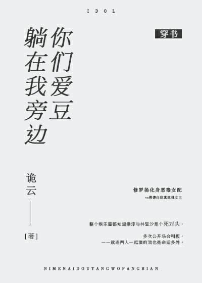 你们爱豆躺在我旁边［穿书］封面