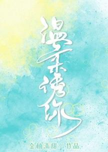 温柔诱你封面