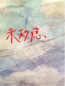 朱砂痣封面
