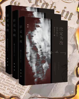 註定为敌封面