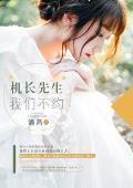 机长先生，我们不约封面