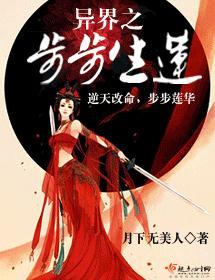异界之步步生莲封面