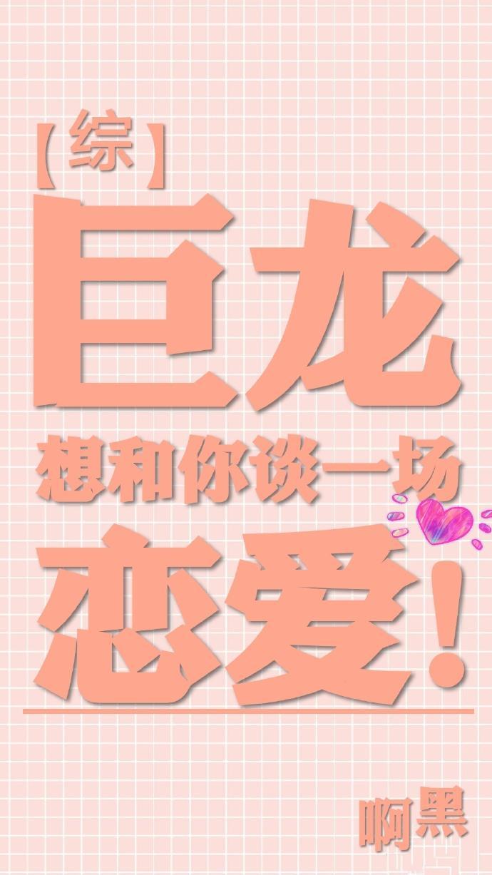 [综]巨龙想和你谈一场恋爱！封面