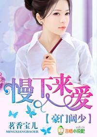豪门阔少,慢下来爱封面