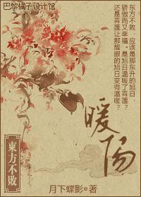 东方不败之暖阳封面