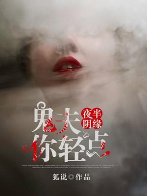 夜半阴缘,鬼夫你轻点封面