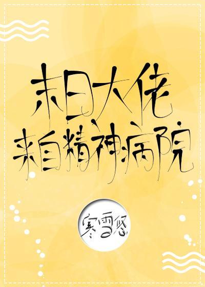 末日大佬来自精神病院！封面
