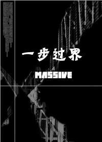 一步过界封面