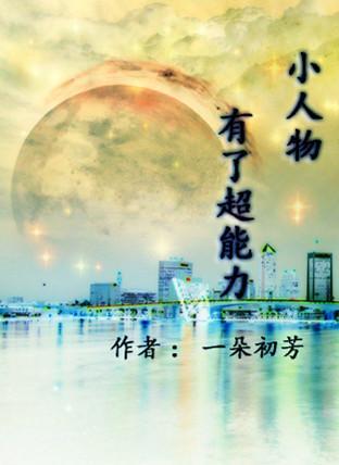 小人物有了超能力封面