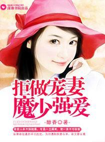 拒做宠妻,魔少强爱封面