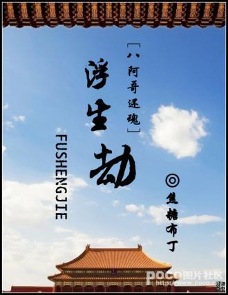 浮生劫（八阿哥还魂）封面