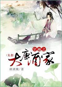 穿越之大唐酒家封面