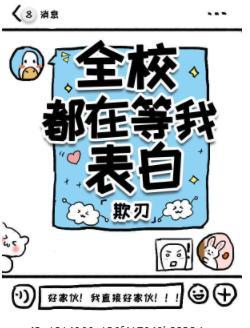 全校都在等我表白封面